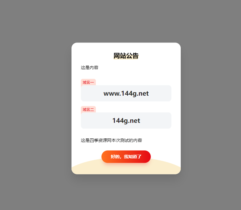 簡約漂亮的網站彈窗公告源代碼